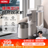 THERMOS 膳魔师 即热式 便携饮水机