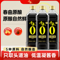 千禾 春曲原酿生抽1L*3炒菜凉拌家用调料家用