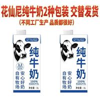 花仙尼 7月新货】花仙尼全脂纯牛奶1L*12。3.3蛋白质核算5.15一升。