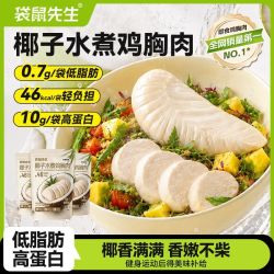 袋鼠先生 即食椰子水煮鸡胸肉40g低脂高蛋白软糯不柴健身代餐零食