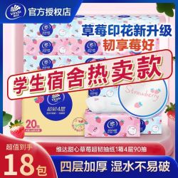 维达 超韧抽纸草莓印花4层S码学生宿舍面巾纸纸巾餐巾纸软抽家庭用
