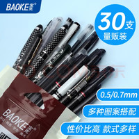 宝克 中性笔0.5mm 签字笔  30支特惠装