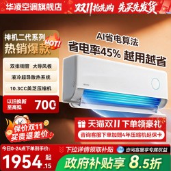 华凌 神机二代Pro系列 N8HE1ⅡPro 新一级能效 壁挂式空调