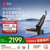 石头 A30系列 无线洗地机