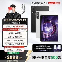联想 Y900 AI学习 平板电脑