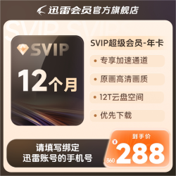 Thunder 迅雷 超级会员 年卡
