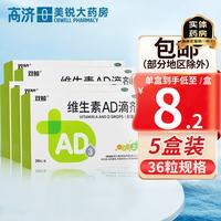 双鲸 [双鲸]维生素AD滴剂 2000IU:700IU*36粒 5盒装 维生素AD滴剂（一岁以上）36粒 婴幼儿