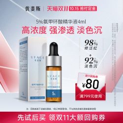 优斐斯 氨甲环酸精华液
