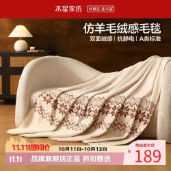 水星家纺 A类抗静电仿羊毛绒感毛毯双面密绒毛毯子四季盖毯 北欧·丛绒费尔岛毛绒毯180x200cm