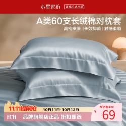 水星家纺 A类抑菌60支长绒棉对枕套 100%棉时尚枕罩居家酒店宿舍纯棉枕头套 棉柔沐光长绒棉对枕套
