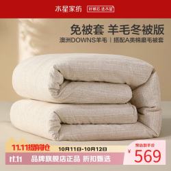 水星家纺 A类100%澳洲羊毛冬被芯(羊毛被+全棉磨毛被套)免被套100%羊毛冬被200×230cm
