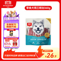 顽皮 经典宠物零食犬用三明治360g狗狗磨牙奖励肉干
