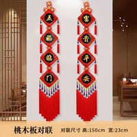民族风对联桃木中国结乔迁新居客厅挂件2024新款对联电视背景墙