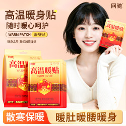 网驰 高温暖贴暖身贴暖宝宝贴户外冬季保暖贴热敷暖宝贴大姨妈神器暖肚 遮光阻氧超长保质期