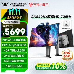 蚂蚁电竞 ANT275ZQE 第四代WOLED 26.5英寸 2K 540Hz 显示器