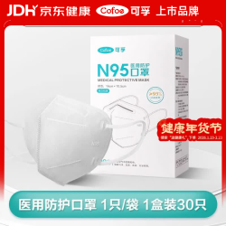 可孚 N95医用防护口罩 30只