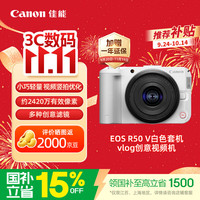佳能 EOS R50 V 6K超采样 白色 14-30mm套机 微单相机