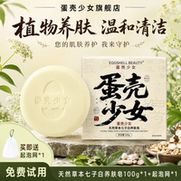 蛋壳少女 天然草本七子白养肤皂100g