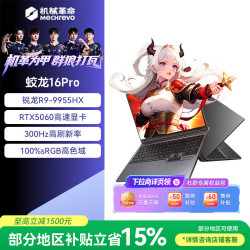 机械革命 蛟龙16Pro 电竞游戏笔记本电脑 R9-9955HX RTX5060 16G 1T 灰