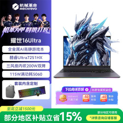机械革命 耀世16Ultra 游戏本笔记本电脑英特尔酷睿Ultra U7-251HX 16G 1T RTX5060 灰 包鼠套装