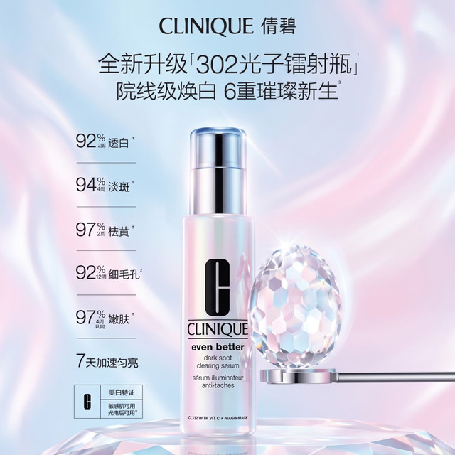 今日必买：倩碧 302镭射瓶美白精华液100ml