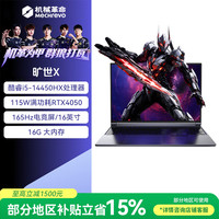 机械革命 旷世X 游戏本笔记本电脑(i5-14450HX 16G 512G RTX4050  165Hz )