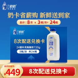 兰格格 24菌补充瓶720g共24瓶 8次电子兑换卡 一键转赠