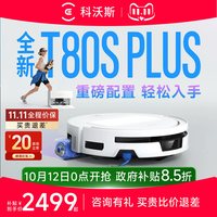 科沃斯 T80S PLUS/T90PRO/T50/X12系列扫地机器人洗地机