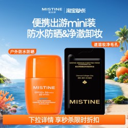 蜜丝婷 卸妆油+摇摇乐防晒霜