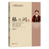 北京联合出版公司 中国名人大传 张之洞传