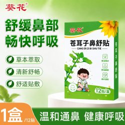葵花 苍耳子鼻舒贴儿童成人鼻塞通鼻中药艾草鼻子宝宝鼻部通气鼻贴
