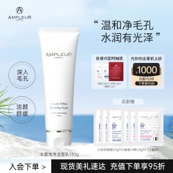 AMPLEUR洁面乳深层清洁净白温和补水卸妆细腻泡沫女神洗面奶130g
