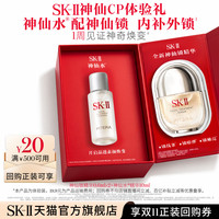 SK-II 全新神仙锁精华液0.6ml*2+神仙水10ml非卖品skll