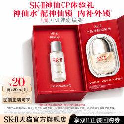 SK-II 全新神仙锁精华液0.6ml*2+神仙水10ml非卖品skll
