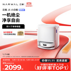 云鲸 J5小白鲸扫地机器人 扫拖一体自动清洗 智能洗地机 上下水