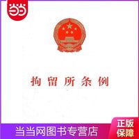 拘留所条例 当当