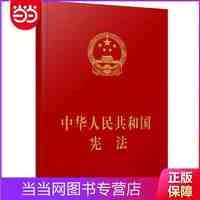 中华人民共和国宪法（精装本） 当当