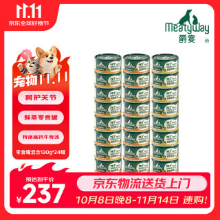 Meatyway 爵宴狗零食罐头 混合口味 130g*24罐