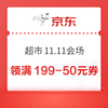 京东 超市11.11会场 领满199-50/299-30元品类优惠券等