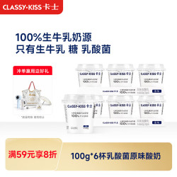 卡士 CLASSY.KISS）100g*6杯乳酸菌原味酸奶 低温酸奶 风味发酵乳