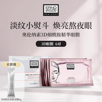 奥伦纳素 3D精华眼膜6对 保湿紧致抗皱即时水润 日常礼物送女友 随机发货