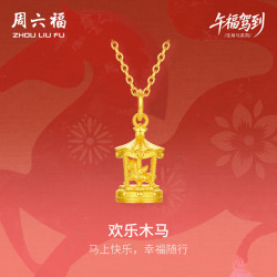周六福 欢乐木马黄金吊坠女生肖马本命年计价A0415741 不含链 约2.53g