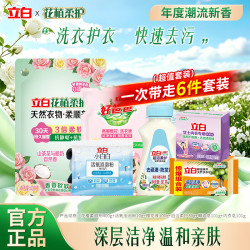 立白 花植衣物柔顺剂400g袋装山茶花椰奶香持久留香去毛球防静电抗皱 立白洗护6件套