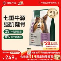 网易严选 全价三拼狗粮牛肉盛宴犬粮鲜肉狗粮大中小型网易严选 10kg*1袋