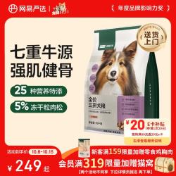 网易严选 全价三拼狗粮牛肉盛宴犬粮鲜肉狗粮大中小型网易严选 10kg*1袋