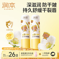 润本 儿童防皴唇膏甜橙味4g*2支