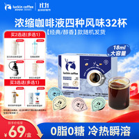 瑞幸咖啡 0糖0脂经典浓缩咖啡液 大容量混合风味 美式黑咖啡18ml*32杯