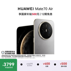 华为 Mate 70 Air 手机 12GB+512GB 金丝银锦