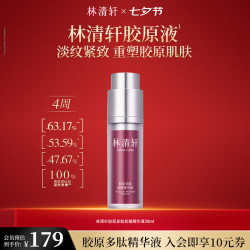 林清轩 胶原多肽抗皱精华液 30ml
