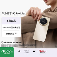 华为 畅享 90 Pro Max 手机 8GB+256GB 晨曦金